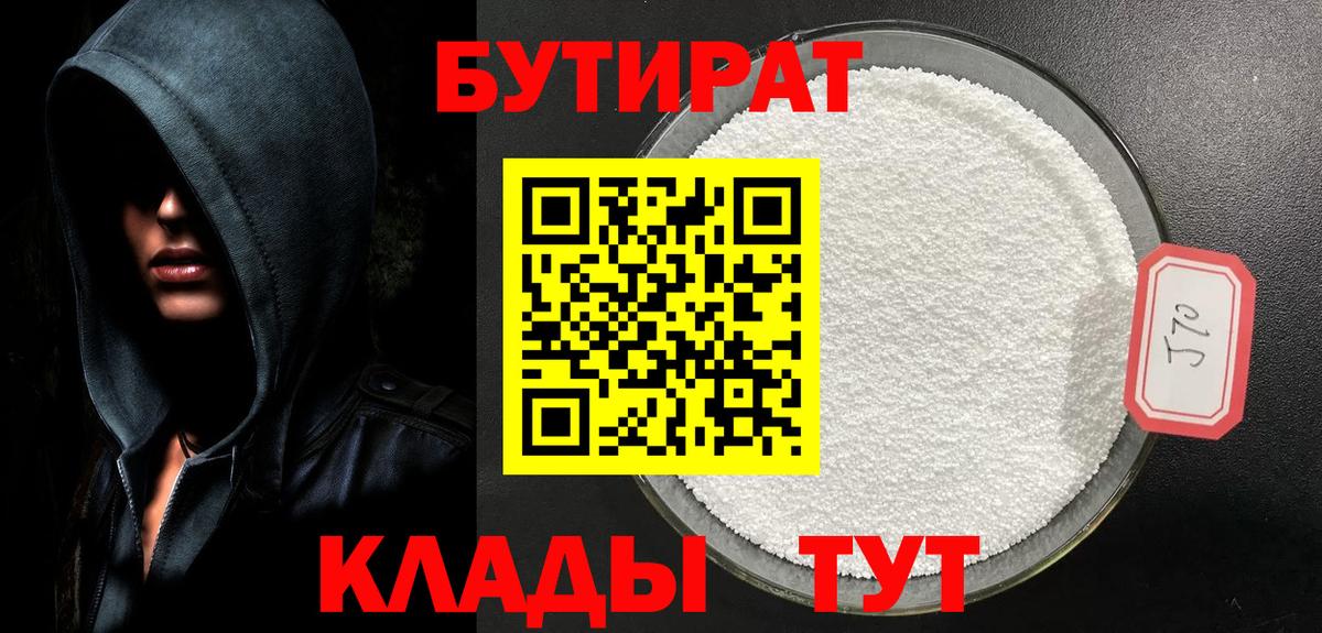 БУТИРАТ бутандиол  Вход с VPN  Ревда 
