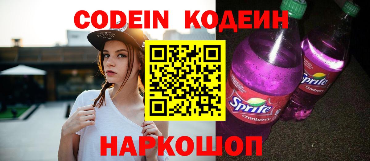 Кодеин Purple Drank Ревда